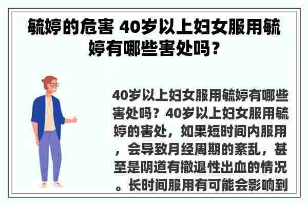 毓婷的危害 40岁以上妇女服用毓婷有哪些害处吗？